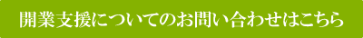 開業支援お問い合わせ